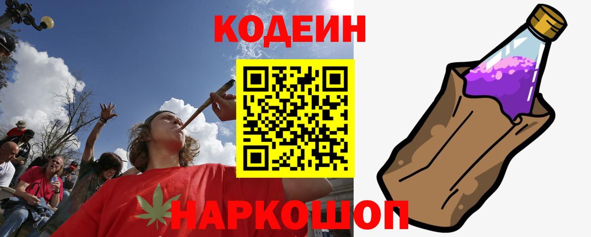 Codein Purple Drank  Кодеин Purple Drank  Вход с VPN  Копейск 